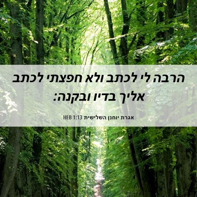 Picture 06 - אגרת יוחנן השלישית 1:13 HEB - הרבה לי לכתב ולא חפצתי לכתב - Bible Verse Picture