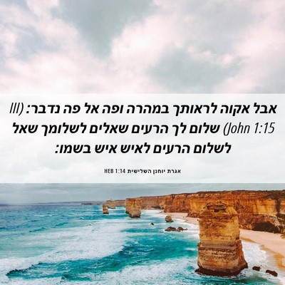 Picture 06 - אגרת יוחנן השלישית 1:14 HEB - אבל אקוה לראותך במהרה ופה - Bible Verse Picture