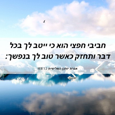 Picture 06 - אגרת יוחנן השלישית 1:2 HEB - חביבי חפצי הוא כי ייטב לך - Bible Verse Picture