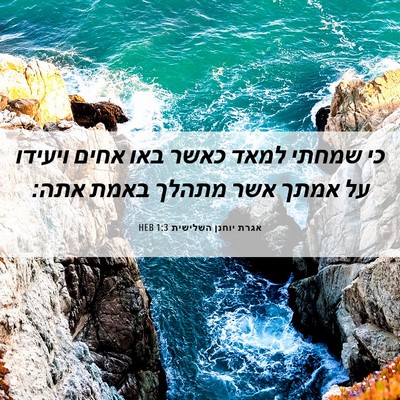 Picture 06 - אגרת יוחנן השלישית 1:3 HEB - כי שמחתי למאד כאשר באו אחים - Bible Verse Picture