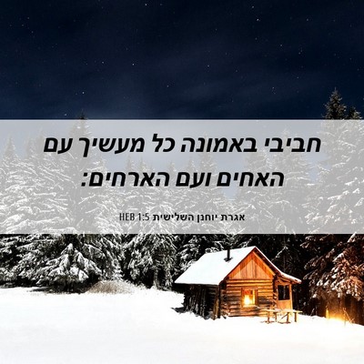 Picture 06 - אגרת יוחנן השלישית 1:5 HEB - חביבי באמונה כל מעשיך עם - Bible Verse Picture