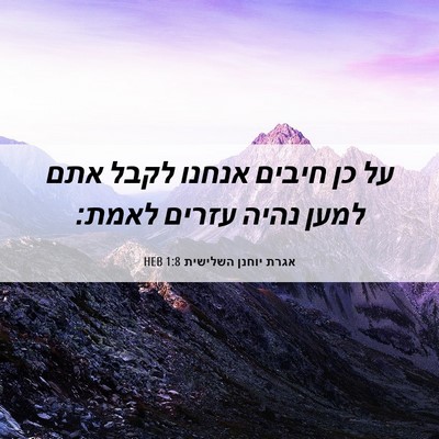 Picture 06 - אגרת יוחנן השלישית 1:8 HEB - על כן חיבים אנחנו לקבל אתם - Bible Verse Picture