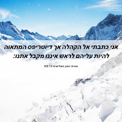 Picture 06 - אגרת יוחנן השלישית 1:9 HEB - אני כתבתי אל הקהלה אך - Bible Verse Picture
