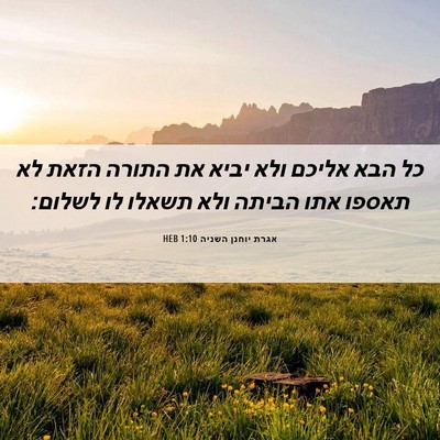 Picture 06 - אגרת יוחנן השניה 1:10 HEB - כל הבא אליכם ולא יביא את - Bible Verse Picture
