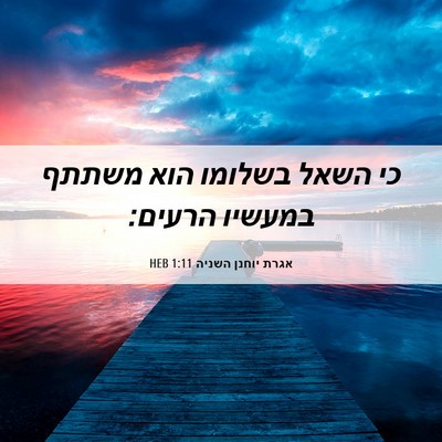 Picture 06 - אגרת יוחנן השניה 1:11 HEB - כי השאל בשלומו הוא משתתף - Bible Verse Picture