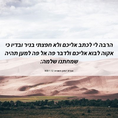 Picture 06 - אגרת יוחנן השניה 1:12 HEB - הרבה לי לכתב אליכם ולא - Bible Verse Picture