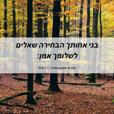 Picture 06 - אגרת יוחנן השניה 1:13 HEB - בני אחותך הבחירה שאלים - Bible Verse Picture