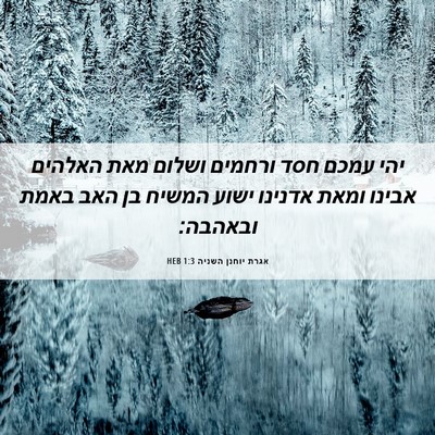 Picture 06 - אגרת יוחנן השניה 1:3 HEB - יהי עמכם חסד ורחמים ושלום - Bible Verse Picture
