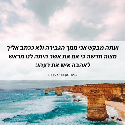 Picture 06 - אגרת יוחנן השניה 1:5 HEB - ועתה מבקש אני ממך הגבירה - Bible Verse Picture