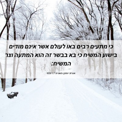 Picture 06 - אגרת יוחנן השניה 1:7 HEB - כי מתעים רבים באו לעולם אשר - Bible Verse Picture