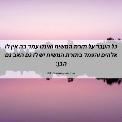 Picture 06 - אגרת יוחנן השניה 1:9 HEB - כל העבר על תורת המשיח - Bible Verse Picture