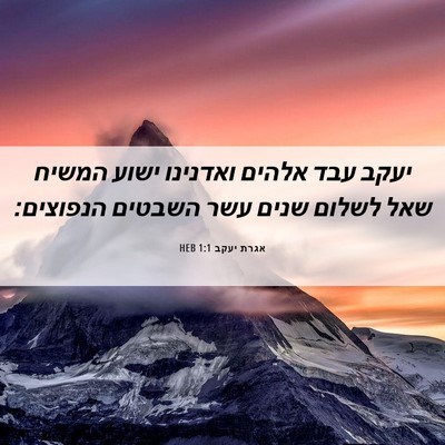 Picture 06 - אגרת יעקב 1:1 HEB - יעקב עבד אלהים ואדנינו - Bible Verse Picture