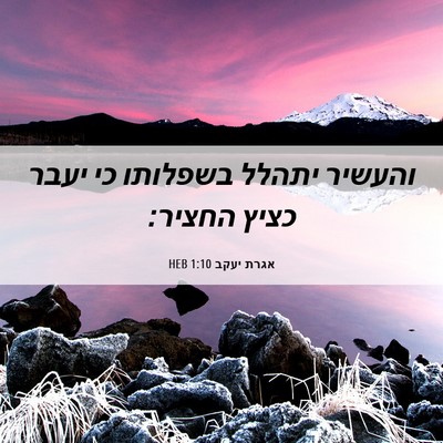 Picture 06 - אגרת יעקב 1:10 HEB - והעשיר יתהלל בשפלותו כי - Bible Verse Picture