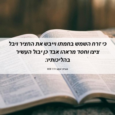 Picture 06 - אגרת יעקב 1:11 HEB - כי זרח השמש בחמתו וייבש את - Bible Verse Picture