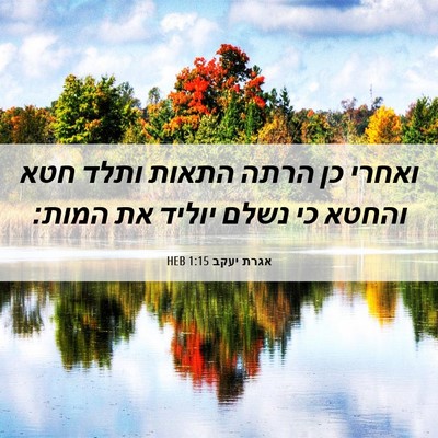 Picture 06 - אגרת יעקב 1:15 HEB - ואחרי כן הרתה התאות ותלד - Bible Verse Picture