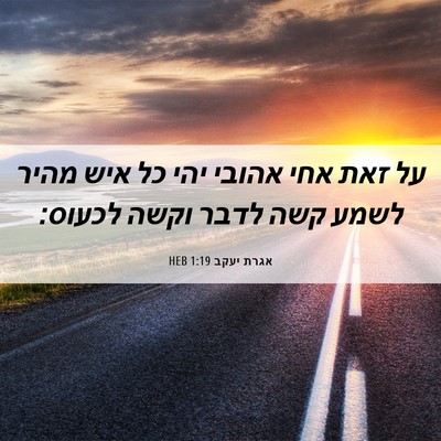 Picture 06 - אגרת יעקב 1:19 HEB - על זאת אחי אהובי יהי כל איש - Bible Verse Picture