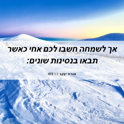 Picture 06 - אגרת יעקב 1:2 HEB - אך לשמחה חשבו לכם אחי כאשר - Bible Verse Picture