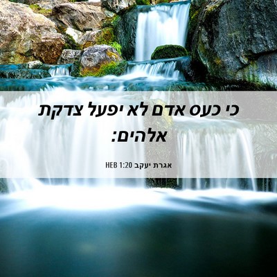 Picture 06 - אגרת יעקב 1:20 HEB - כי כעס אדם לא יפעל צדקת - Bible Verse Picture