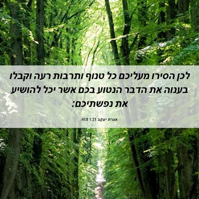 Picture 06 - אגרת יעקב 1:21 HEB - לכן הסירו מעליכם כל טנוף - Bible Verse Picture