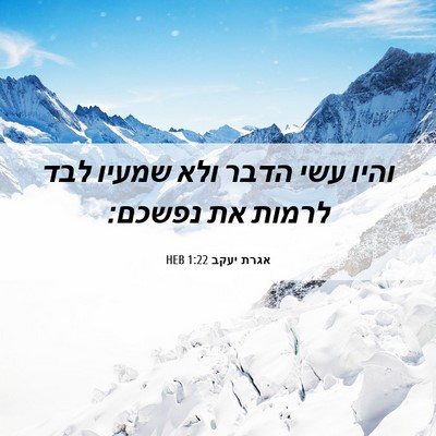 Picture 06 - אגרת יעקב 1:22 HEB - והיו עשי הדבר ולא שמעיו לבד - Bible Verse Picture