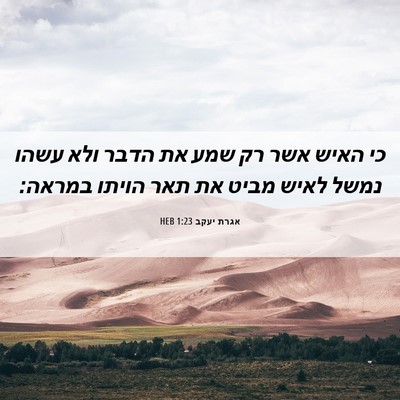 Picture 06 - אגרת יעקב 1:23 HEB - כי האיש אשר רק שמע את הדבר - Bible Verse Picture