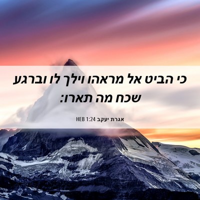 Picture 06 - אגרת יעקב 1:24 HEB - כי הביט אל מראהו וילך לו - Bible Verse Picture