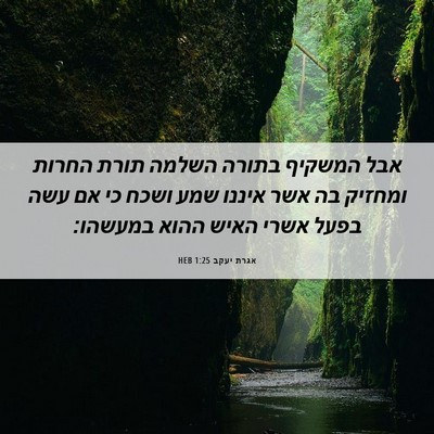 Picture 06 - אגרת יעקב 1:25 HEB - אבל המשקיף בתורה השלמה - Bible Verse Picture