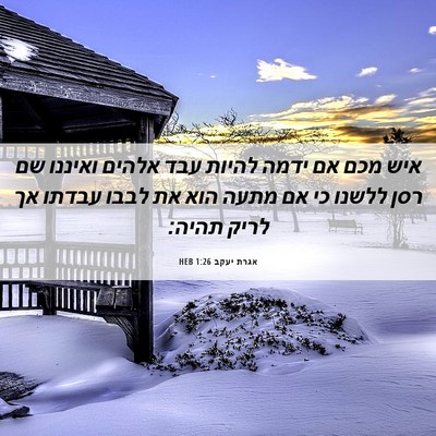 Picture 06 - אגרת יעקב 1:26 HEB - איש מכם אם ידמה להיות עבד - Bible Verse Picture