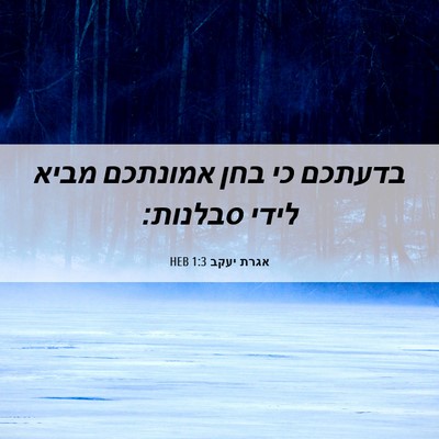 Picture 06 - אגרת יעקב 1:3 HEB - בדעתכם כי בחן אמונתכם מביא - Bible Verse Picture