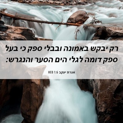 Picture 06 - אגרת יעקב 1:6 HEB - רק יבקש באמונה ובבלי ספק כי - Bible Verse Picture