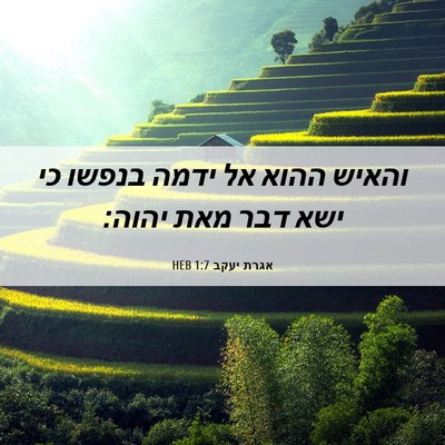 Picture 06 - אגרת יעקב 1:7 HEB - והאיש ההוא אל ידמה בנפשו כי - Bible Verse Picture