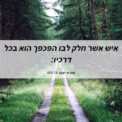 Picture 06 - אגרת יעקב 1:8 HEB - איש אשר חלק לבו הפכפך הוא - Bible Verse Picture