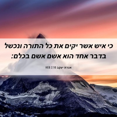 Picture 06 - אגרת יעקב 2:10 HEB - כי איש אשר יקים את כל התורה - Bible Verse Picture