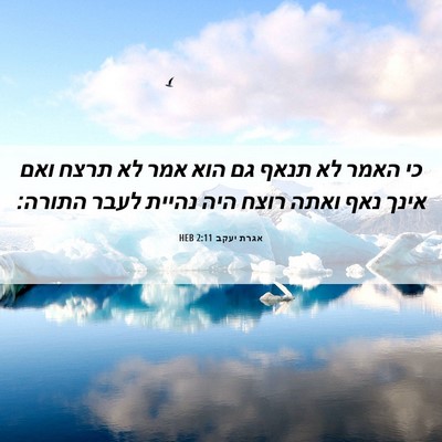 Picture 06 - אגרת יעקב 2:11 HEB - כי האמר לא תנאף גם הוא אמר - Bible Verse Picture