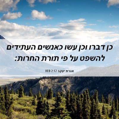 Picture 06 - אגרת יעקב 2:12 HEB - כן דברו וכן עשו כאנשים - Bible Verse Picture
