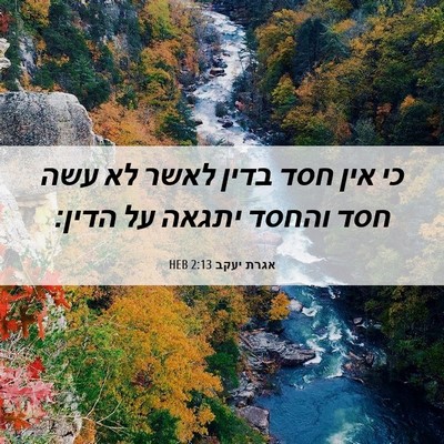 Picture 06 - אגרת יעקב 2:13 HEB - כי אין חסד בדין לאשר לא עשה - Bible Verse Picture