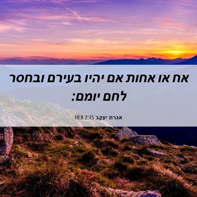 Picture 06 - אגרת יעקב 2:15 HEB - אח או אחות אם יהיו בעירם - Bible Verse Picture