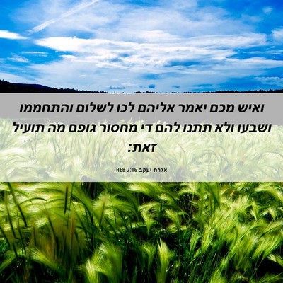 Picture 06 - אגרת יעקב 2:16 HEB - ואיש מכם יאמר אליהם לכו - Bible Verse Picture