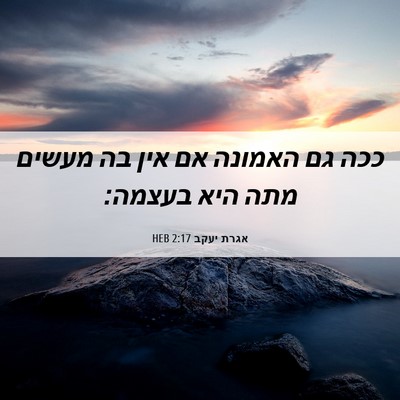 Picture 06 - אגרת יעקב 2:17 HEB - ככה גם האמונה אם אין בה - Bible Verse Picture