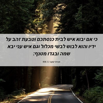 Picture 06 - אגרת יעקב 2:2 HEB - כי אם יבוא איש לבית כנסתכם - Bible Verse Picture