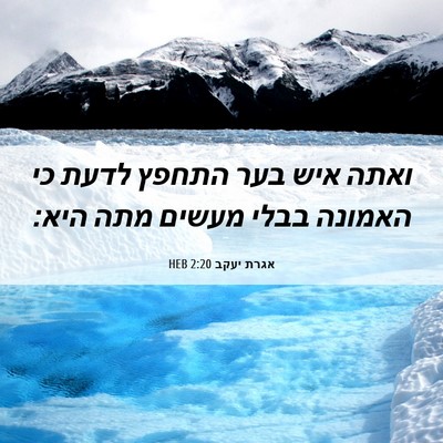 Picture 06 - אגרת יעקב 2:20 HEB - ואתה איש בער התחפץ לדעת כי - Bible Verse Picture