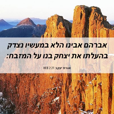 Picture 06 - אגרת יעקב 2:21 HEB - אברהם אבינו הלא במעשיו - Bible Verse Picture