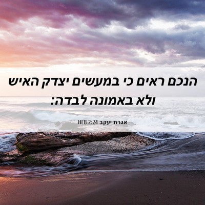 Picture 06 - אגרת יעקב 2:24 HEB - הנכם ראים כי במעשים יצדק - Bible Verse Picture