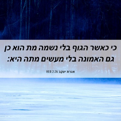 Picture 06 - אגרת יעקב 2:26 HEB - כי כאשר הגוף בלי נשמה מת - Bible Verse Picture