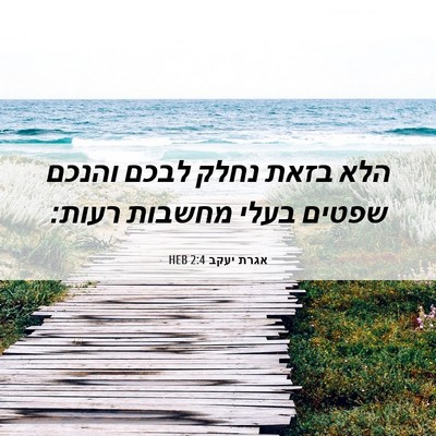 Picture 06 - אגרת יעקב 2:4 HEB - הלא בזאת נחלק לבכם והנכם - Bible Verse Picture