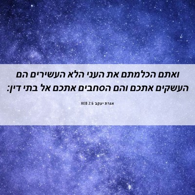 Picture 06 - אגרת יעקב 2:6 HEB - ואתם הכלמתם את העני הלא - Bible Verse Picture