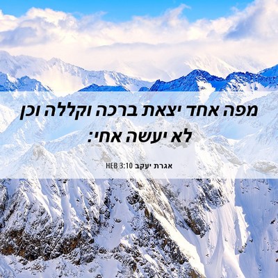 Picture 06 - אגרת יעקב 3:10 HEB - מפה אחד יצאת ברכה וקללה וכן - Bible Verse Picture
