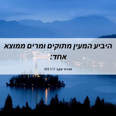 Picture 06 - אגרת יעקב 3:11 HEB - היביע המעין מתוקים ומרים - Bible Verse Picture