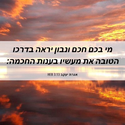 Picture 06 - אגרת יעקב 3:13 HEB - מי בכם חכם ונבון יראה בדרכו - Bible Verse Picture