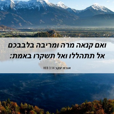 Picture 06 - אגרת יעקב 3:14 HEB - ואם קנאה מרה ומריבה בלבבכם - Bible Verse Picture